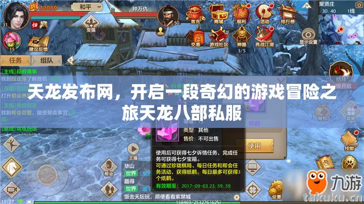 天龙发布网,开启一段奇幻的游戏冒险之旅天龙八部私服 天龙发布网,开启一段奇幻的游戏冒险之旅天龙八部私服