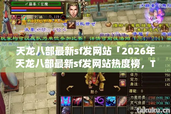 天龙八部最新sf发网站「2026年天龙八部最新sf发网站热度榜，Top10高人气服实测，避开80%新手陷阱」天龙八部私服