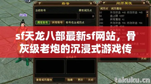 sf天龙八部最新sf网站，骨灰级老炮的沉浸式游戏传奇天龙私服