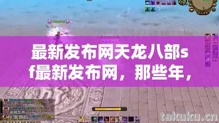 最新发布网天龙八部sf最新发布网,那些年,我在私服里踩过的坑与摸出的野路子天龙私服 最新发布网天龙八部sf最新发布网,那些年,我在私服里踩过的坑与摸出的野路子天龙私服