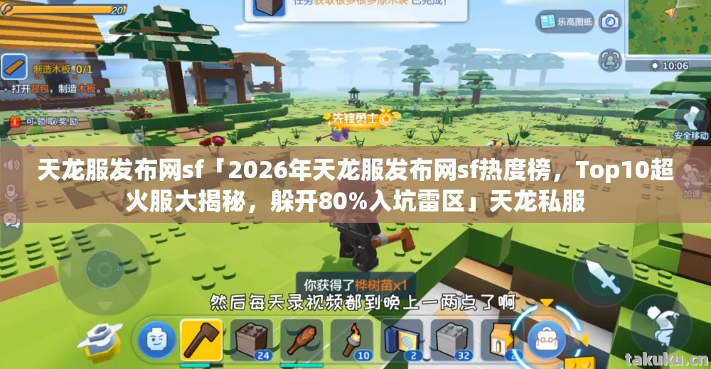 天龙服发布网sf「2026年天龙服发布网sf热度榜,Top10超火服大揭秘,躲开80%入坑雷区」天龙私服 天龙服发布网sf「2026年天龙服发布网sf热度榜,Top10超火服大揭秘,躲开80%入坑雷区」天龙私服