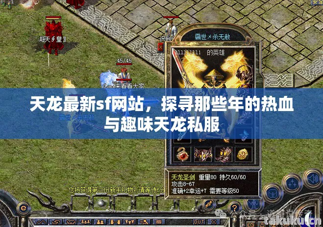 天龙最新sf网站,探寻那些年的热血与趣味天龙私服 天龙最新sf网站,探寻那些年的热血与趣味天龙私服