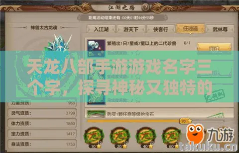 天龙八部手游游戏名字三个字,探寻神秘又独特的江湖标识天龙八部私服 天龙八部手游游戏名字三个字,探寻神秘又独特的江湖标识天龙八部私服