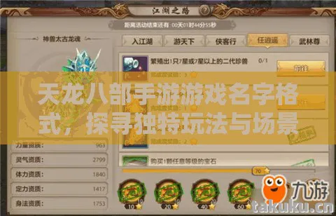 天龙八部手游游戏名字格式，探寻独特玩法与场景下的命名奥秘天龙私服