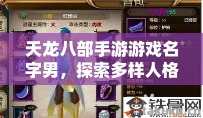 探索多样人格设定与精彩玩法天龙私服图片