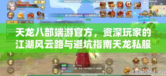 天龙八部端游官方，资深玩家的江湖风云路与避坑指南天龙私服
