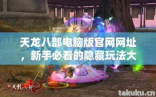 新手必看的隐藏玩法大揭秘天龙八部私服图片