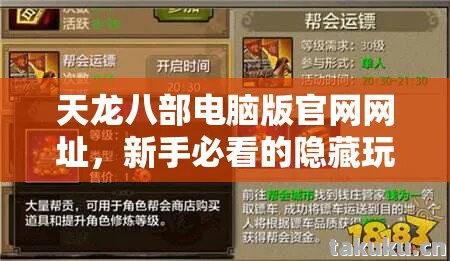 天龙八部电脑版官网网址，新手必看的隐藏玩法大揭秘天龙八部私服