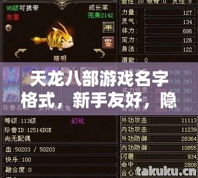 天龙八部游戏名字格式,新手友好,隐藏玩法大揭秘!天龙八部私服 天龙八部游戏名字格式,新手友好,隐藏玩法大揭秘!天龙八部私服
