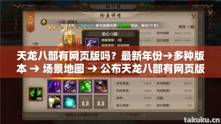 天龙八部有网页版吗？最新年份→多种版本 → 场景地图 → 公布天龙八部有网页版吗排名？ → 警告避坑 → 解答疑问天龙私服