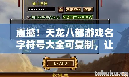 天龙八部游戏名字符号大全可复制图片