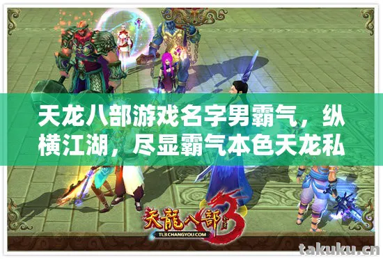 天龙八部游戏名字男霸气，纵横江湖，尽显霸气本色天龙私服