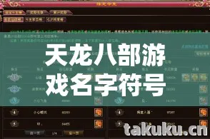 让你的角色在江湖中脱颖而出天龙八部私服图片