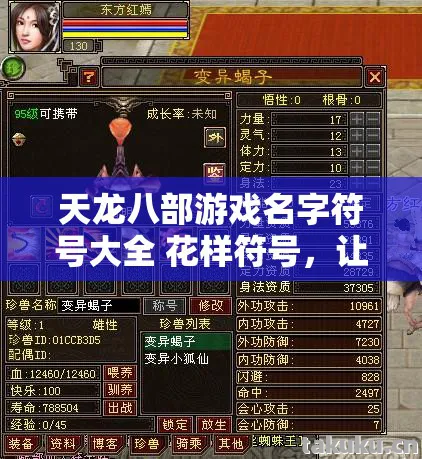 天龙八部游戏名字符号大全 花样符号,让你的角色在江湖中脱颖而出天龙八部私服 天龙八部游戏名字符号大全 花样符号,让你的角色在江湖中脱颖而出天龙八部私服