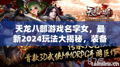 天龙八部游戏名字女,最新2024玩法大揭秘,装备场景全解析,避坑指南请查收天龙私服 天龙八部游戏名字女,最新2024玩法大揭秘,装备场景全解析,避坑指南请查收天龙私服