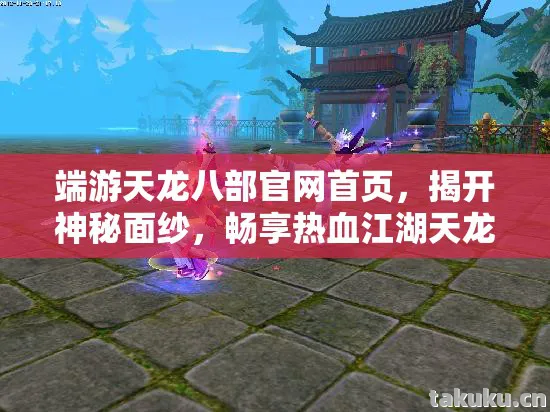 畅享热血江湖天龙八部私服图片