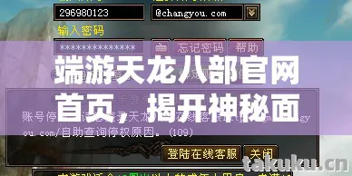端游天龙八部官网首页，揭开神秘面纱，畅享热血江湖天龙八部私服