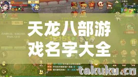 新手友好的隐藏玩法大揭秘天龙私服图片