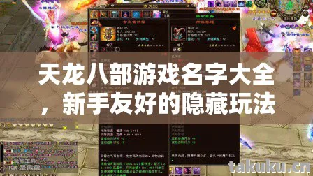 天龙八部游戏名字大全,新手友好的隐藏玩法大揭秘天龙私服 天龙八部游戏名字大全,新手友好的隐藏玩法大揭秘天龙私服