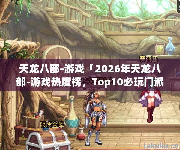 Top10必玩门派实测图片