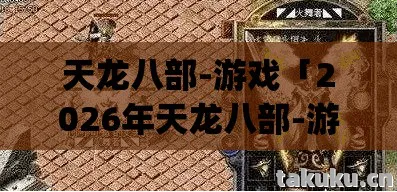 天龙八部-游戏「2026年天龙八部-游戏热度榜,Top10必玩门派实测,避开80%新手弯路」天龙八部私服 天龙八部-游戏「2026年天龙八部-游戏热度榜,Top10必玩门派实测,避开80%新手弯路」天龙八部私服