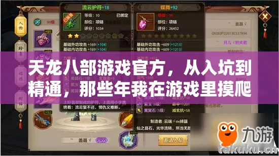 天龙八部游戏官方,从入坑到精通,那些年我在游戏里摸爬滚打的经验天龙八部私服 天龙八部游戏官方,从入坑到精通,那些年我在游戏里摸爬滚打的经验天龙八部私服