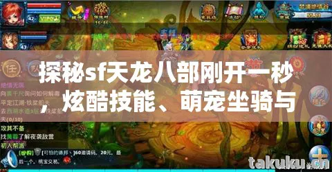 萌宠坐骑与鲜活阵营的奇妙世界天龙八部私服图片