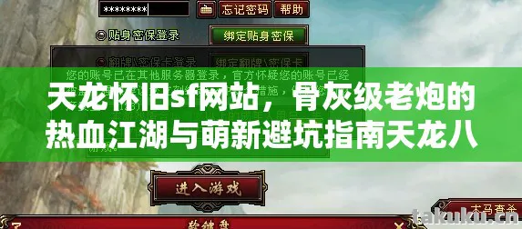 天龙怀旧sf网站,骨灰级老炮的热血江湖与萌新避坑指南天龙八部私服 天龙怀旧sf网站,骨灰级老炮的热血江湖与萌新避坑指南天龙八部私服