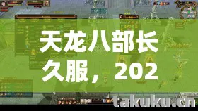 2026 最新玩法揭秘与避坑指南天龙八部私服图片