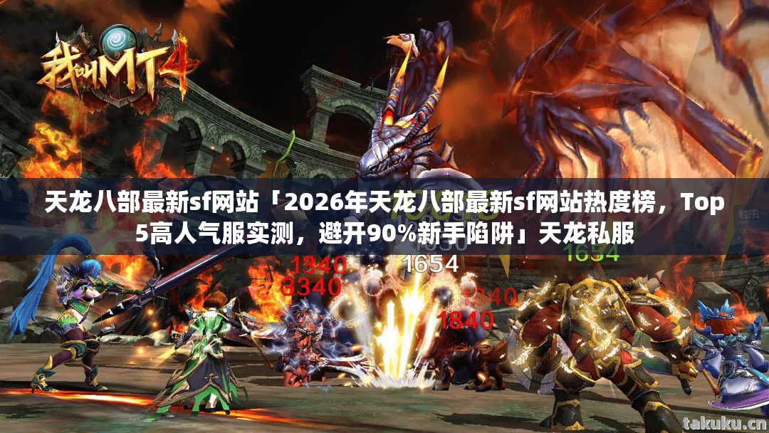 2026年天龙八部最新sf网站热度榜图片