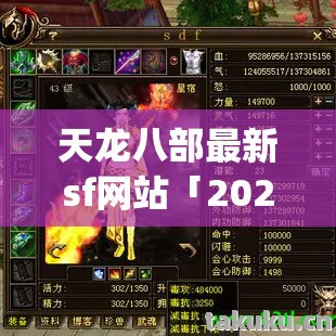 天龙八部最新sf网站「2026年天龙八部最新sf网站热度榜,Top5高人气服实测,避开90%新手陷阱」天龙私服 天龙八部最新sf网站「2026年天龙八部最新sf网站热度榜,Top5高人气服实测,避开90%新手陷阱」天龙私服