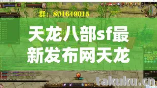 天龙八部sf最新发布网天龙八部sf最新发布网,探寻别样江湖的多彩旅程天龙私服 天龙八部sf最新发布网天龙八部sf最新发布网,探寻别样江湖的多彩旅程天龙私服