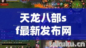 天龙八部sf最新发布网天龙八部sf最新发布网图片