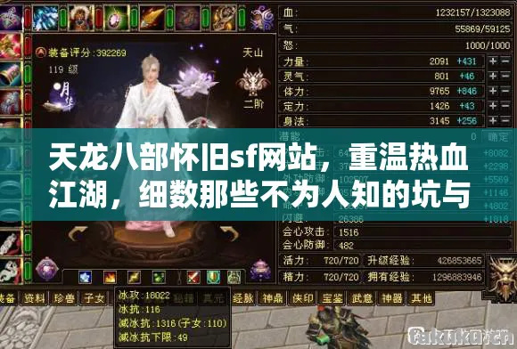 天龙八部怀旧sf网站,重温热血江湖,细数那些不为人知的坑与野路子天龙八部私服 天龙八部怀旧sf网站,重温热血江湖,细数那些不为人知的坑与野路子天龙八部私服