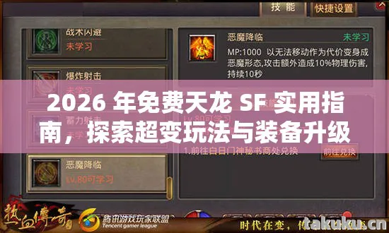 2026 年免费天龙 SF 实用指南图片