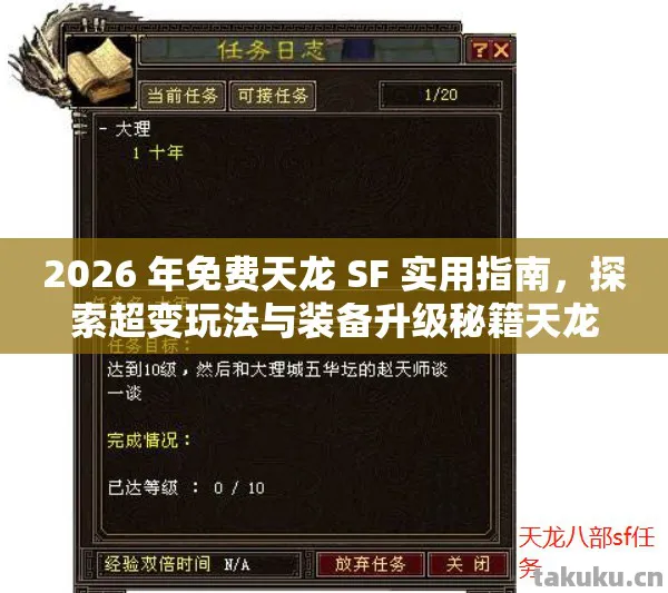 2026 年免费天龙 SF 实用指南,探索超变玩法与装备升级秘籍天龙私服 2026 年免费天龙 SF 实用指南,探索超变玩法与装备升级秘籍天龙私服