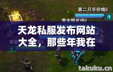 天龙私服发布网站大全,那些年我在游戏里踩过的坑与摸出的野路子天龙八部私服 天龙私服发布网站大全,那些年我在游戏里踩过的坑与摸出的野路子天龙八部私服