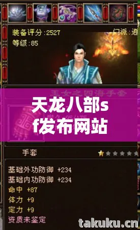 天龙八部sf发布网站大全,探寻那些独特的江湖与热血玩法天龙私服 天龙八部sf发布网站大全,探寻那些独特的江湖与热血玩法天龙私服