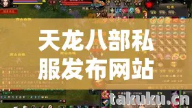 我在私服里踩过的坑与摸出的野路子天龙八部私服图片