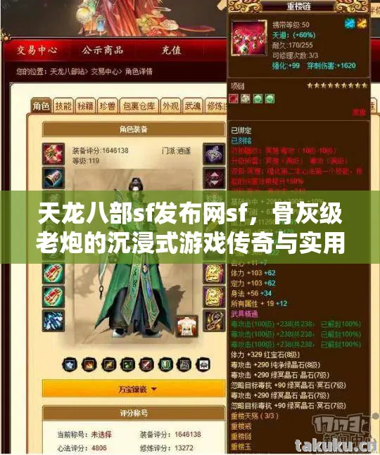 天龙八部sf发布网sf,骨灰级老炮的沉浸式游戏传奇与实用指南天龙私服 天龙八部sf发布网sf,骨灰级老炮的沉浸式游戏传奇与实用指南天龙私服
