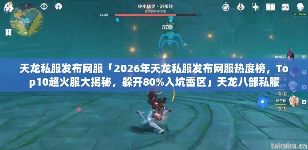 天龙私服发布网服「2026年天龙私服发布网服热度榜，Top10超火服大揭秘，躲开80%入坑雷区」天龙八部私服