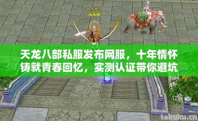 天龙八部私服发布网服图片