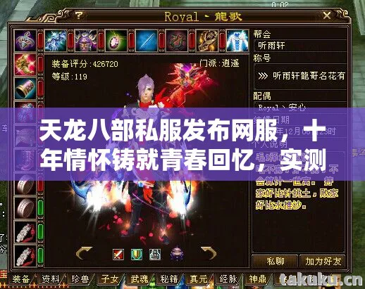 天龙八部私服发布网服，十年情怀铸就青春回忆，实测认证带你避坑！天龙私服