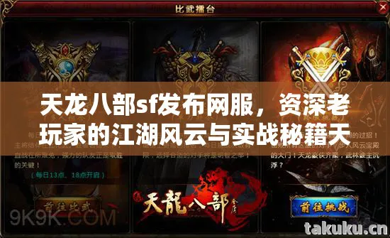 天龙八部sf发布网服,资深老玩家的江湖风云与实战秘籍天龙八部私服 天龙八部sf发布网服,资深老玩家的江湖风云与实战秘籍天龙八部私服