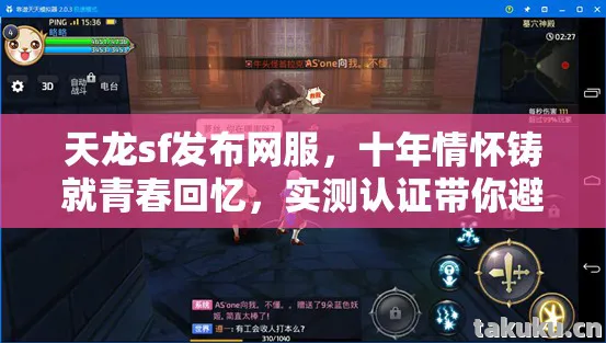 天龙sf发布网服，十年情怀铸就青春回忆，实测认证带你避坑！天龙八部私服