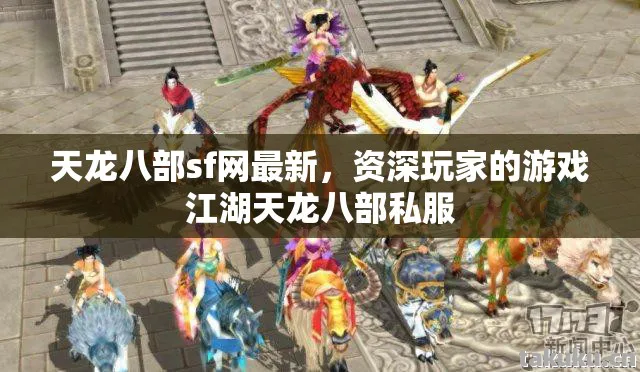 资深玩家的游戏江湖天龙八部私服图片