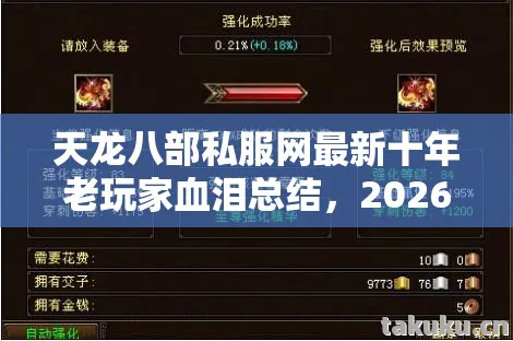 天龙八部私服网最新十年老玩家血泪总结,2026 私服圈必知的那些事儿天龙八部私服 天龙八部私服网最新十年老玩家血泪总结,2026 私服圈必知的那些事儿天龙八部私服