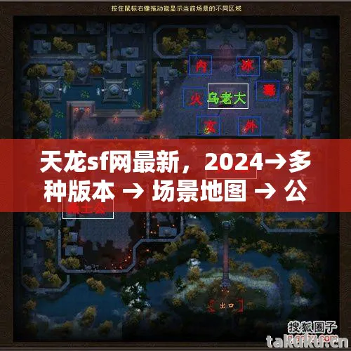 天龙sf网最新,2024→多种版本 → 场景地图 → 公布天龙sf网最新排名? → 警告避坑 → 解答疑问天龙私服 天龙sf网最新,2024→多种版本 → 场景地图 → 公布天龙sf网最新排名? → 警告避坑 → 解答疑问天龙私服