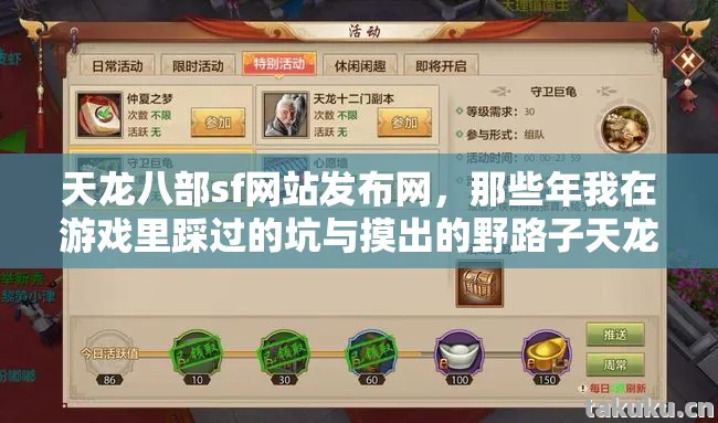 天龙八部sf网站发布网,那些年我在游戏里踩过的坑与摸出的野路子天龙私服 天龙八部sf网站发布网,那些年我在游戏里踩过的坑与摸出的野路子天龙私服