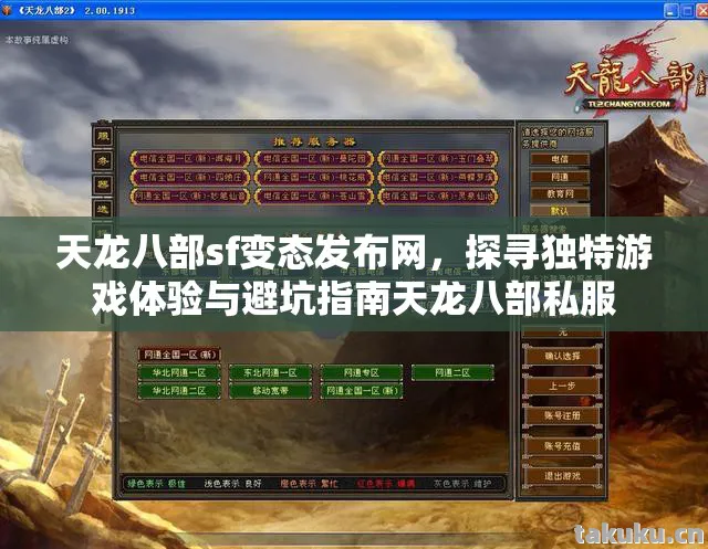 探寻独特游戏体验与避坑指南天龙八部私服图片